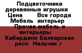 Подцветочники деревянные игрушки. › Цена ­ 1 - Все города Мебель, интерьер » Прочая мебель и интерьеры   . Кабардино-Балкарская респ.,Нальчик г.
